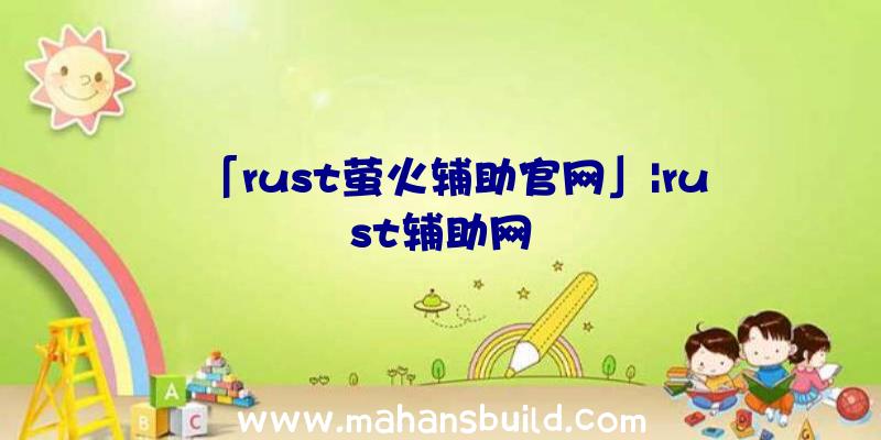 「rust萤火辅助官网」|rust辅助网